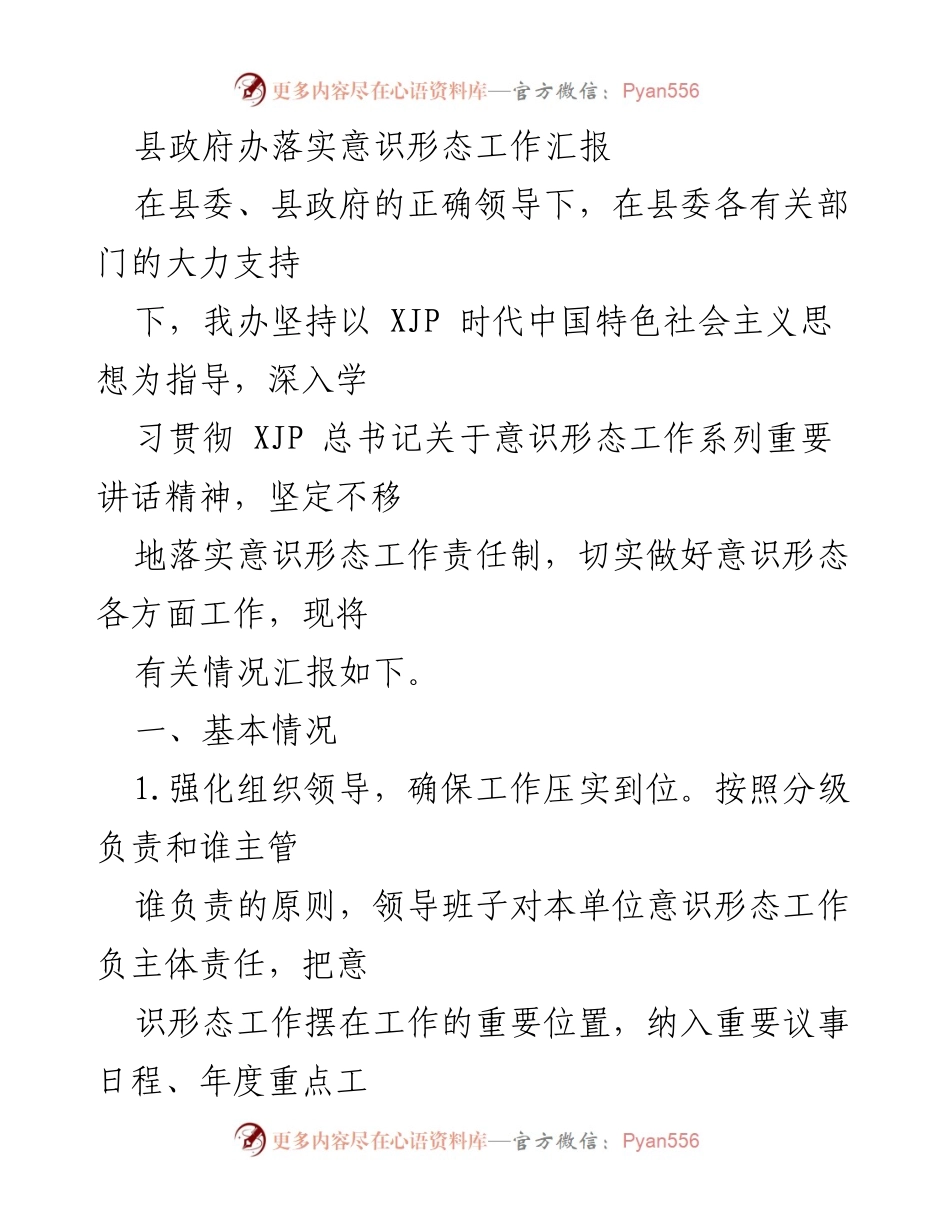 [工作总结] 县政府意识形态工作 - 县政府办意识形态工作落实情况汇报.docx_第1页