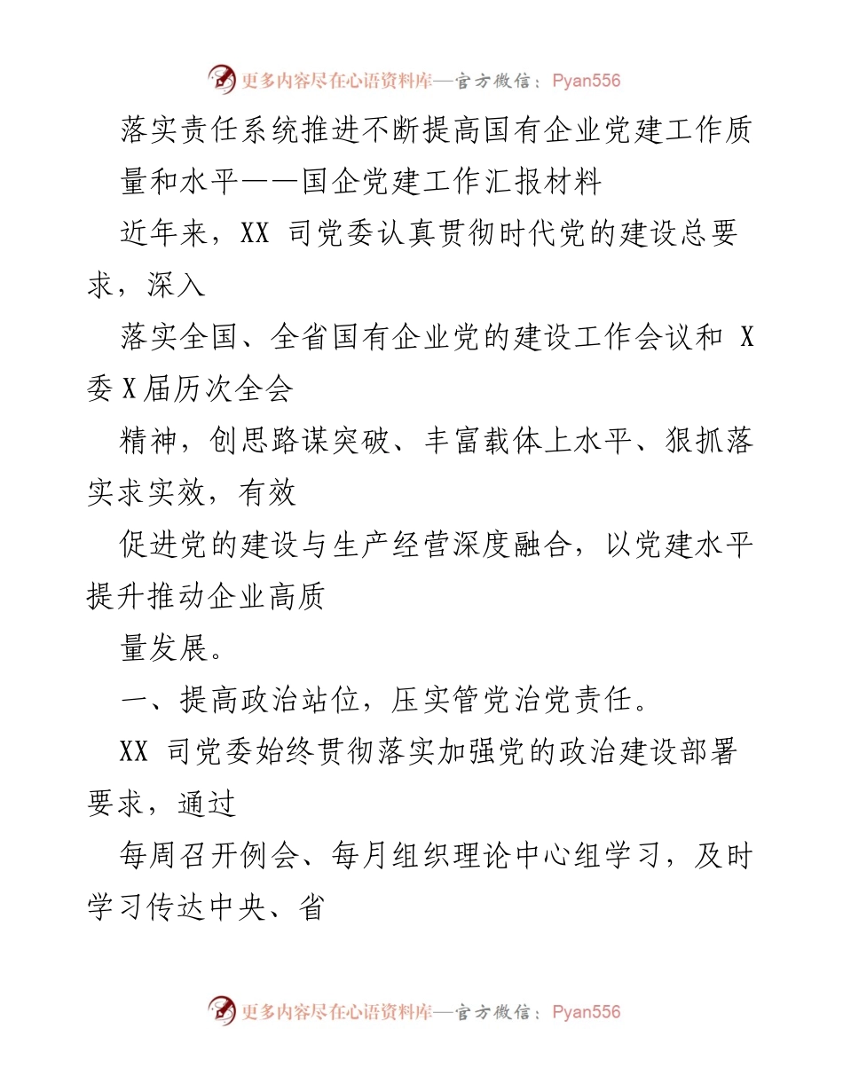 [工作总结] 国有企业党建工作 - 提升国有企业党建工作质量与水平的实践探索.docx_第1页