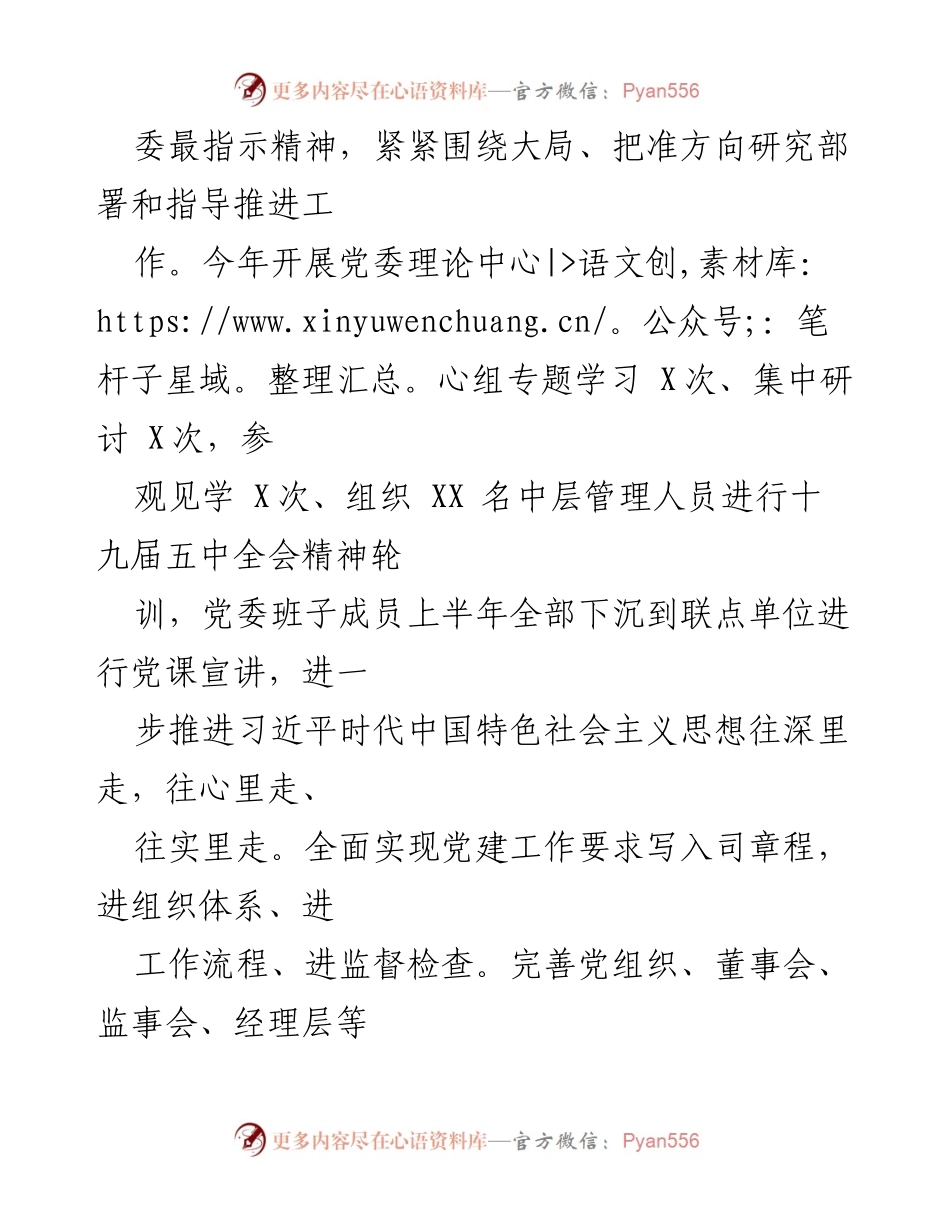 [工作总结] 国有企业党建工作 - 提升国有企业党建工作质量与水平的实践探索.docx_第2页