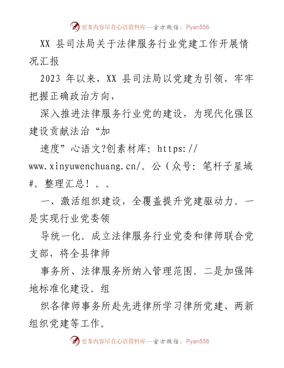 [工作总结] 司法局 - XX 县法律服务行业党建工作开展情况汇报.docx_第1页