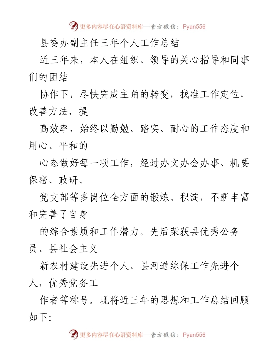 [工作总结] 县委办 - 县委办副主任三年个人工作总结与反思.docx_第1页