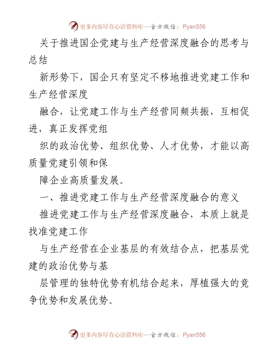 [工作总结] 国企党建 - 深度融合党建与生产经营的思考与总结.docx_第1页
