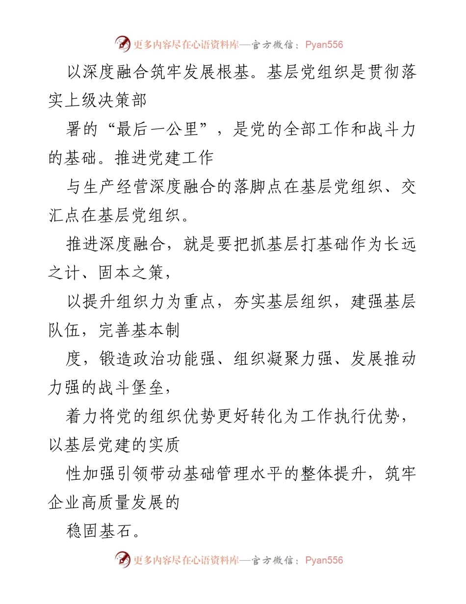 [工作总结] 国企党建 - 深度融合党建与生产经营的思考与总结.docx_第2页