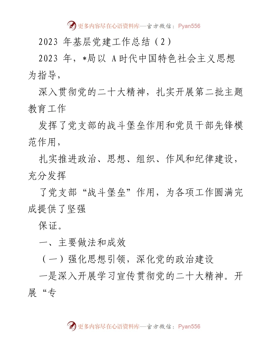 [工作总结] 基层党建 - 2023年基层党建工作总结与成效分析_3.docx_第1页