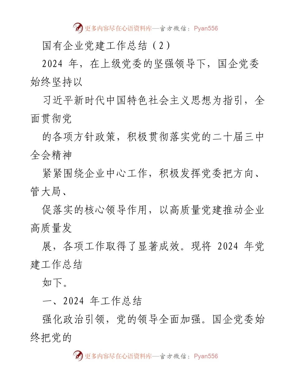 [工作总结] 国有企业党建 - 2024年度国有企业党建工作总结与成效分析.docx_第1页