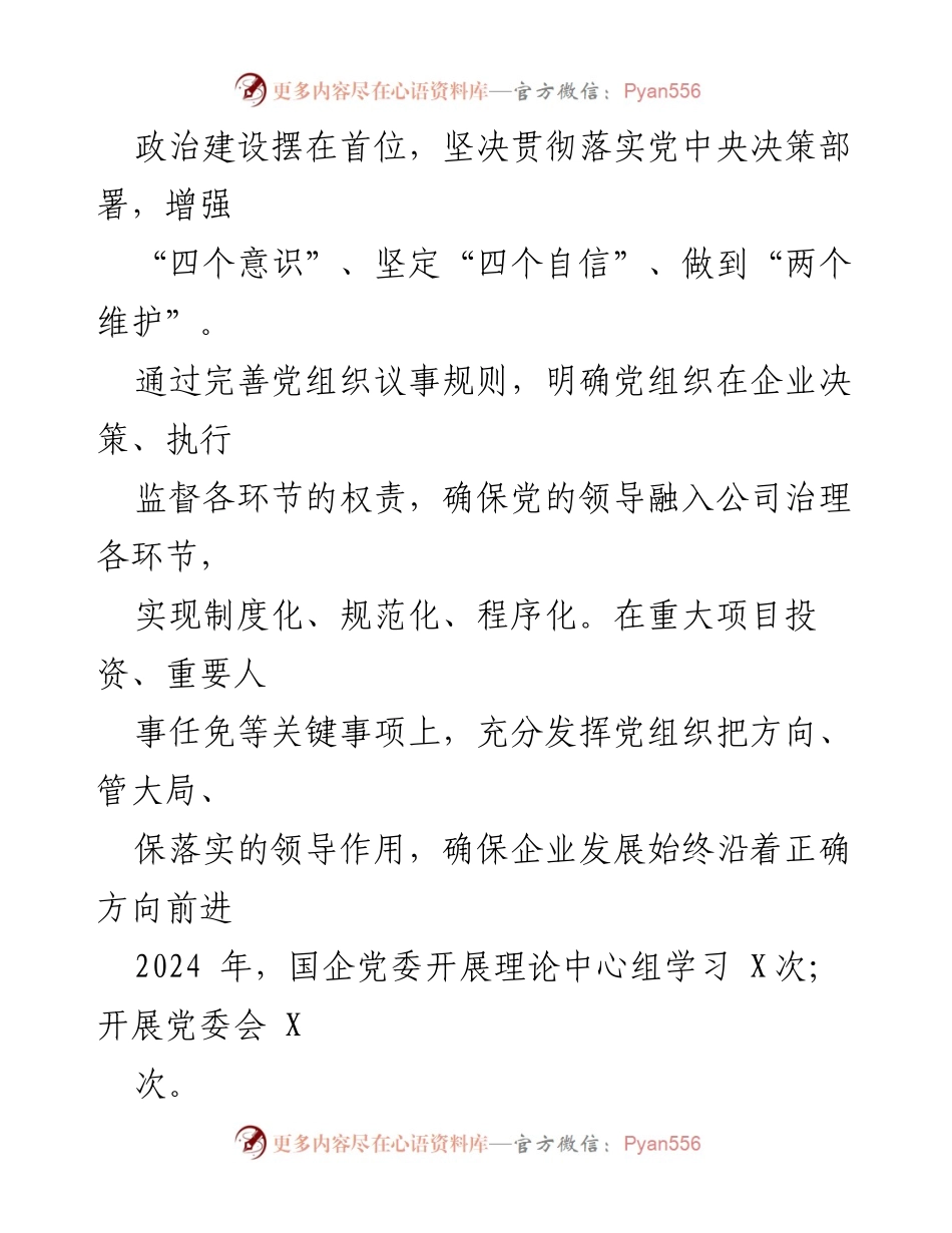 [工作总结] 国有企业党建 - 2024年度国有企业党建工作总结与成效分析.docx_第2页