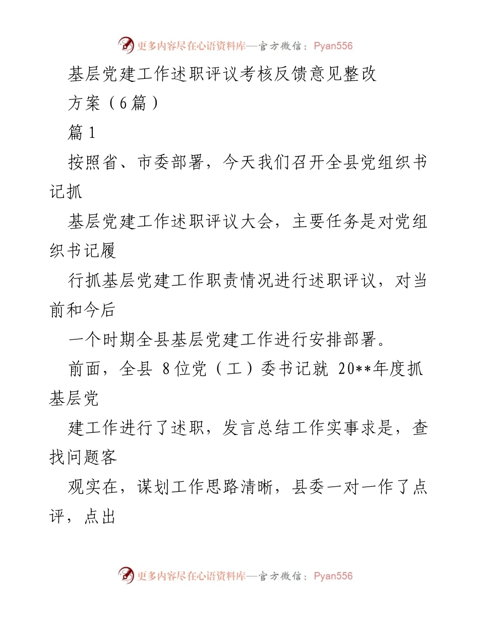 [工作总结] 基层党建工作 - 基层党建工作述职评议大会总结与整改方案.docx_第1页