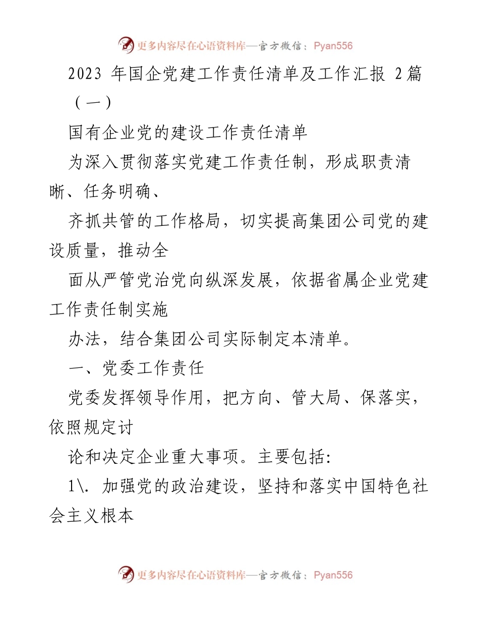 [工作总结] 国企党建工作 - 2023年国企党建工作责任清单及汇报.docx_第1页