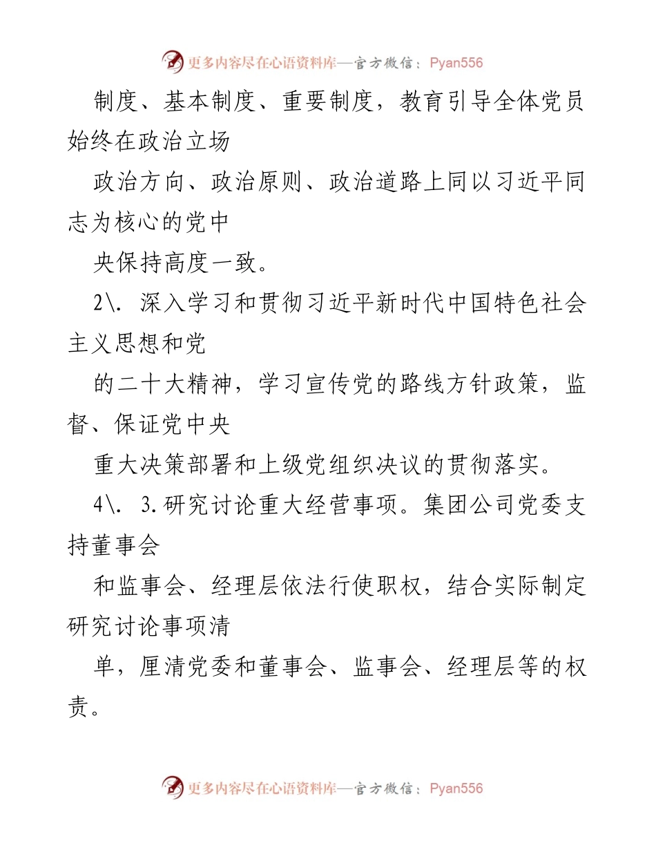 [工作总结] 国企党建工作 - 2023年国企党建工作责任清单及汇报.docx_第2页