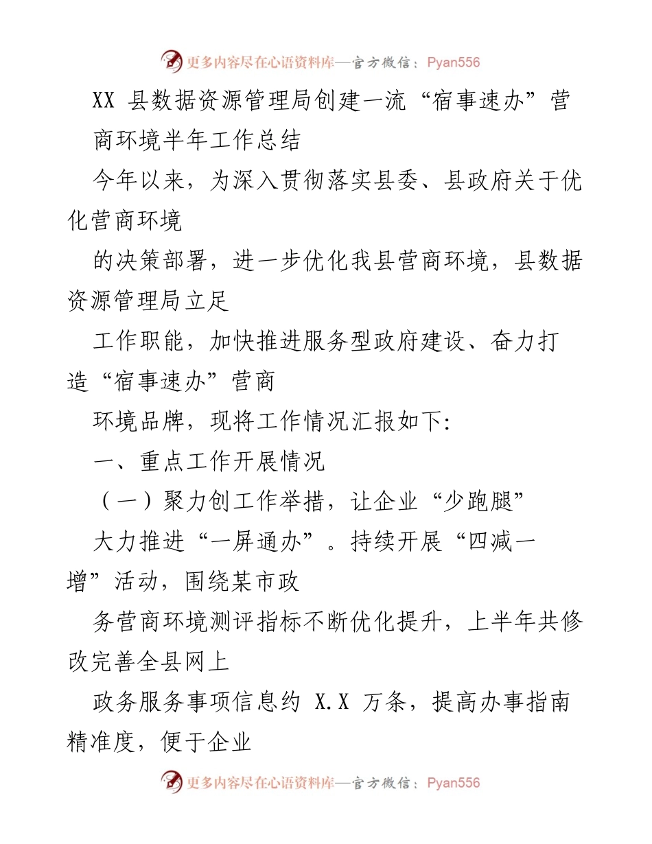 [工作总结] 半年工作总结 - XX县数据资源管理局“宿事速办”营商环境建设成效汇报.docx_第1页
