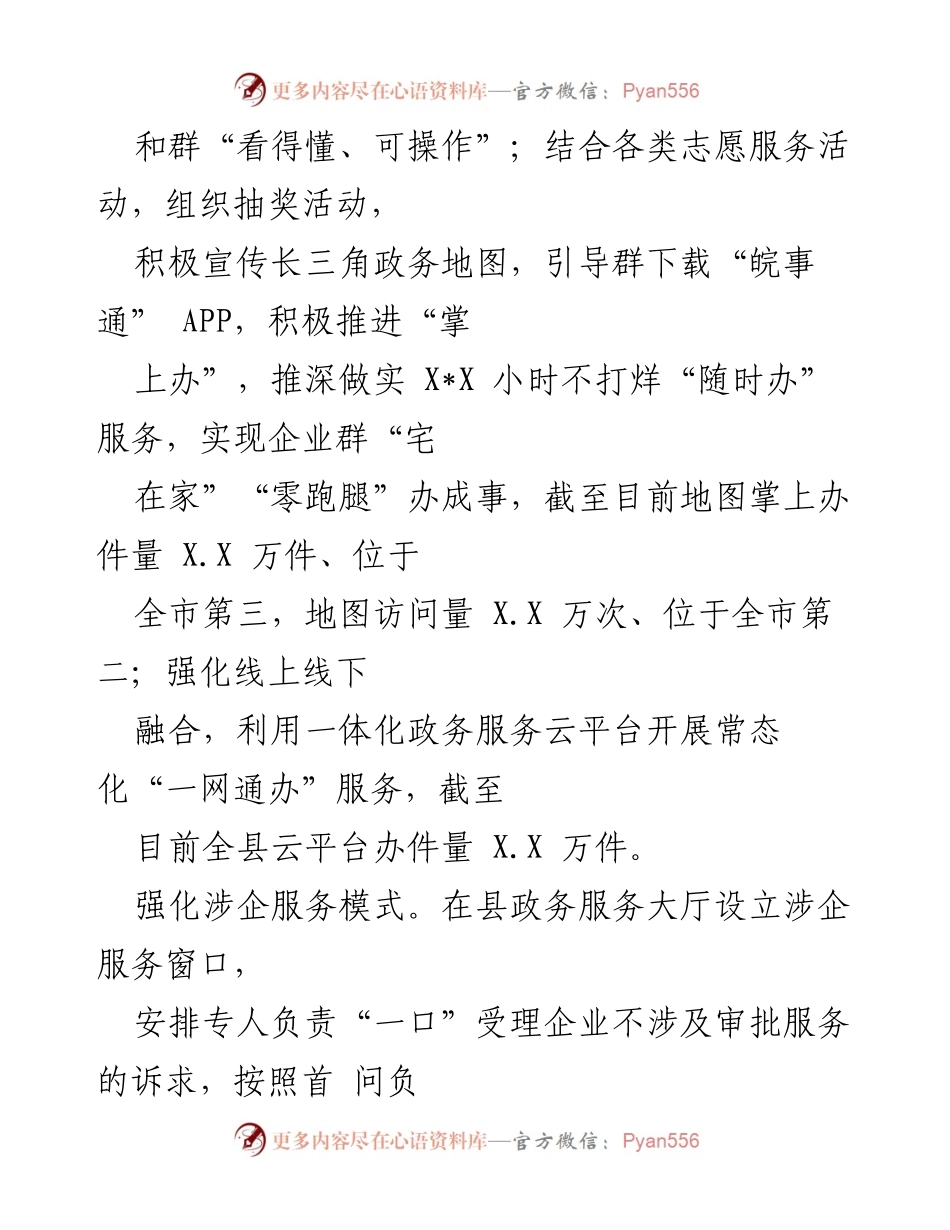 [工作总结] 半年工作总结 - XX县数据资源管理局“宿事速办”营商环境建设成效汇报.docx_第2页