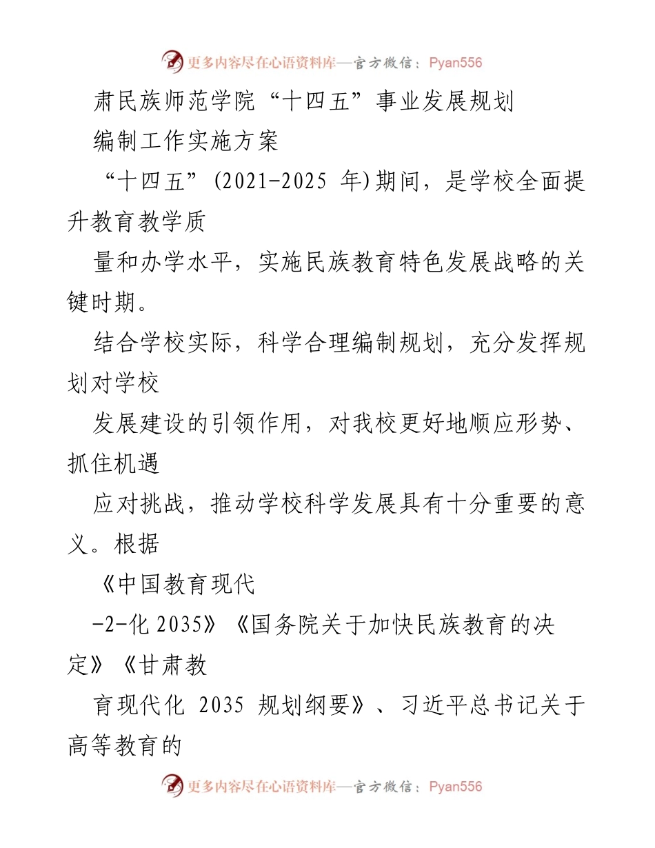 [工作总结] 学校发展 - 肃民族师范学院“十四五”事业发展规划编制实施方案.docx_第1页