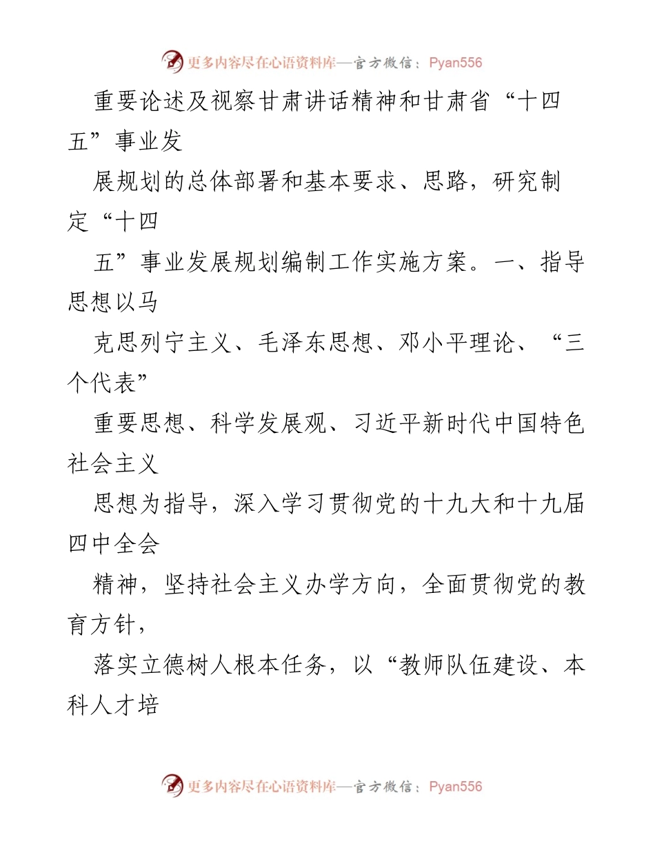 [工作总结] 学校发展 - 肃民族师范学院“十四五”事业发展规划编制实施方案.docx_第2页