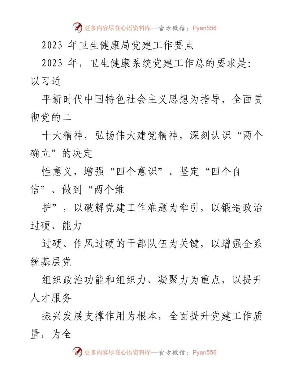 [工作总结] 卫生健康局 - 2023年卫生健康局党建工作要点.docx_第1页