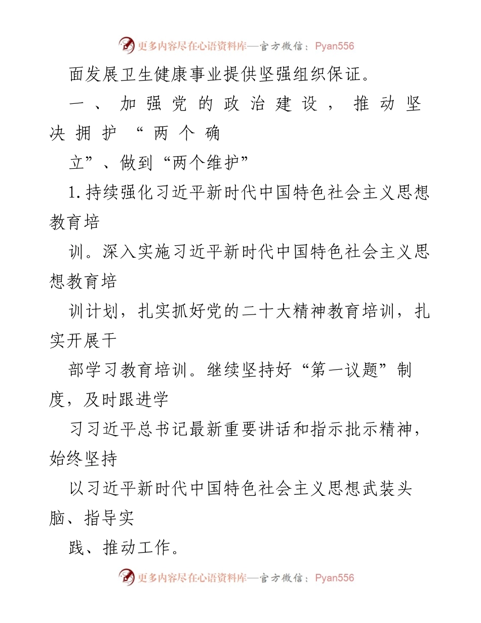 [工作总结] 卫生健康局 - 2023年卫生健康局党建工作要点.docx_第2页