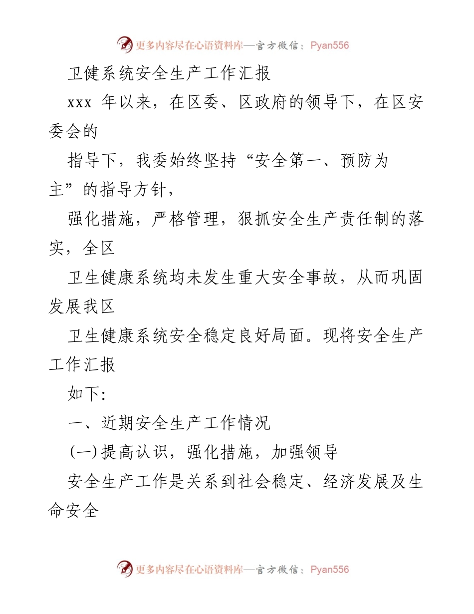 [工作总结] 卫健系统 - 卫生健康系统安全生产工作汇报.docx_第1页