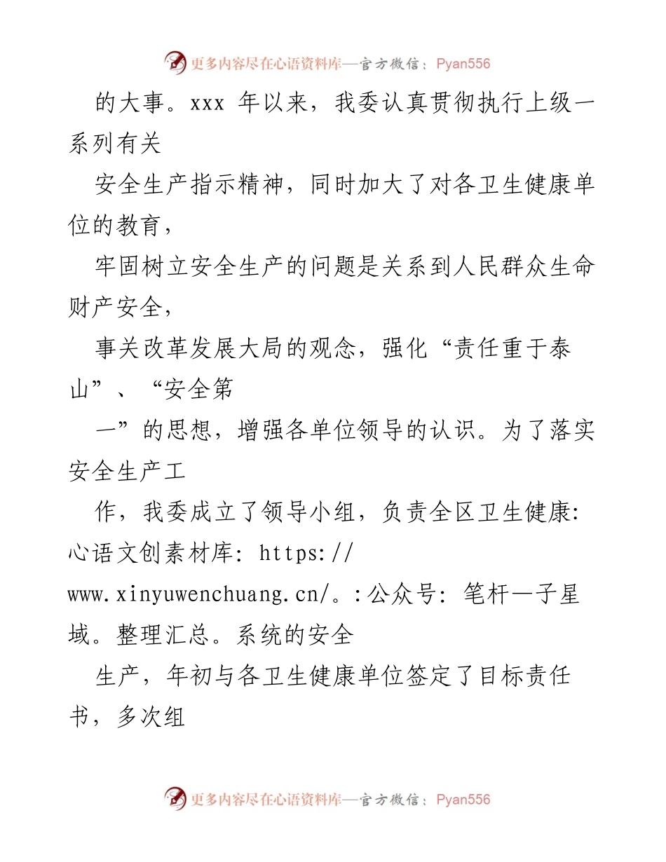 [工作总结] 卫健系统 - 卫生健康系统安全生产工作汇报.docx_第2页