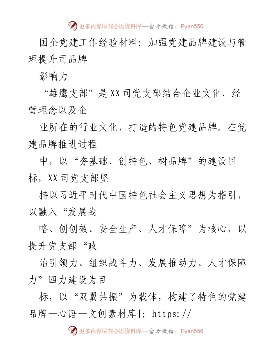 [工作总结] 国企党建工作经验分享 - 加强党建品牌建设，提升组织力与发展推动力.docx_第1页