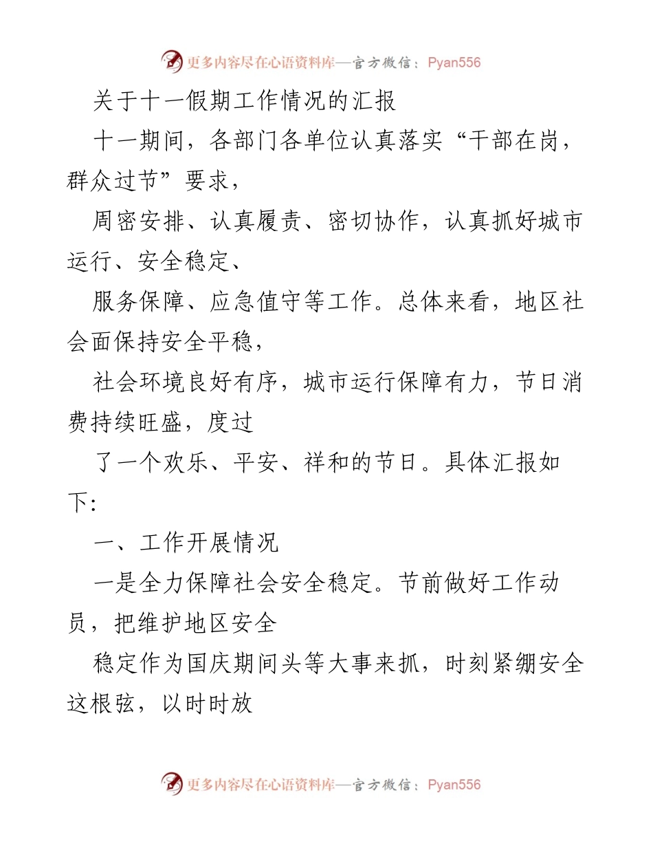 [工作总结] 十一假期 - 十一假期工作情况汇报与总结.docx_第1页