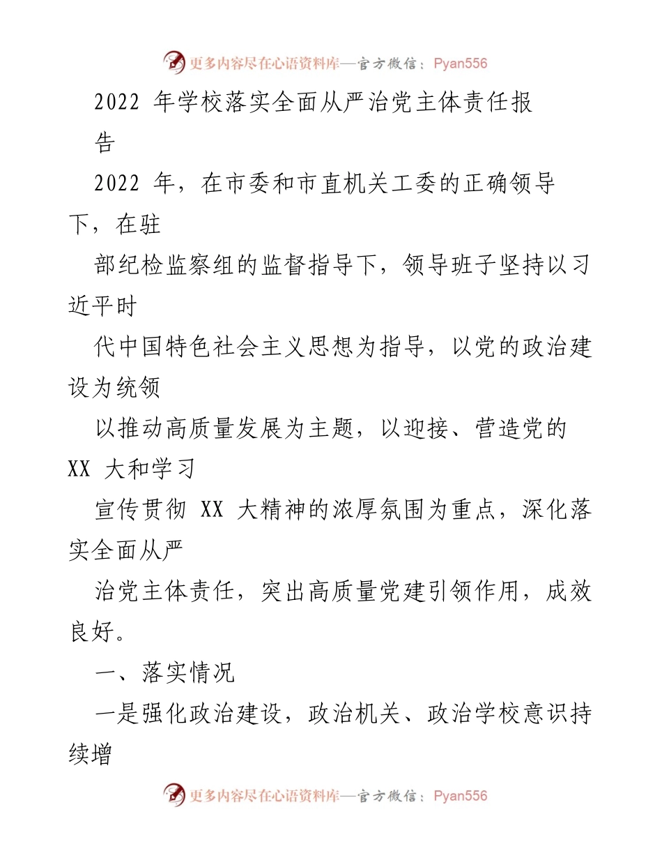[工作总结] 学校 - 2022年学校全面从严治党主体责任落实情况总结报告.docx_第1页