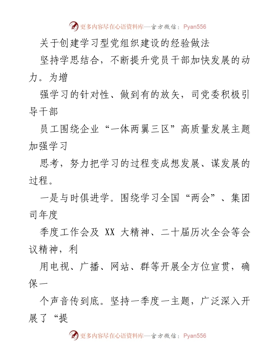 [工作总结] 学习型党组织建设 - 创建学习型党组织的经验与做法总结.docx_第1页