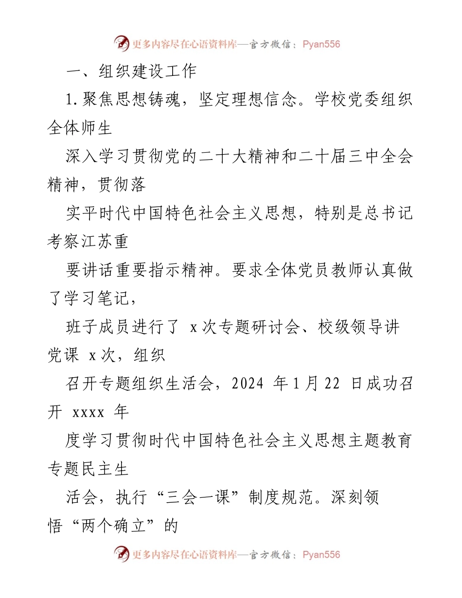 [工作总结] 学校 - 2024年度党建工作总结报告.docx_第2页