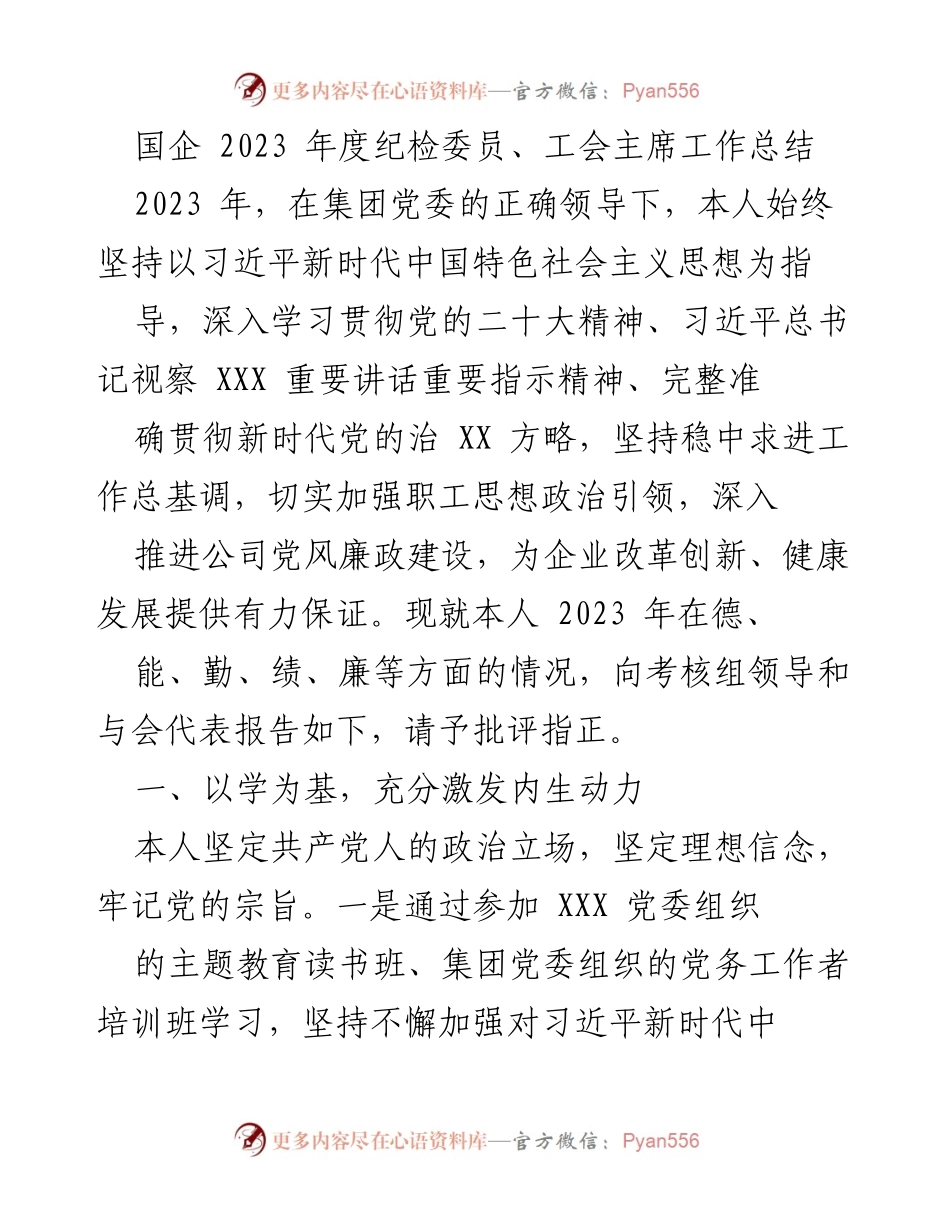 [工作总结] 国企年度考核 - 2023年度纪检委员与工会主席工作总结.docx_第1页