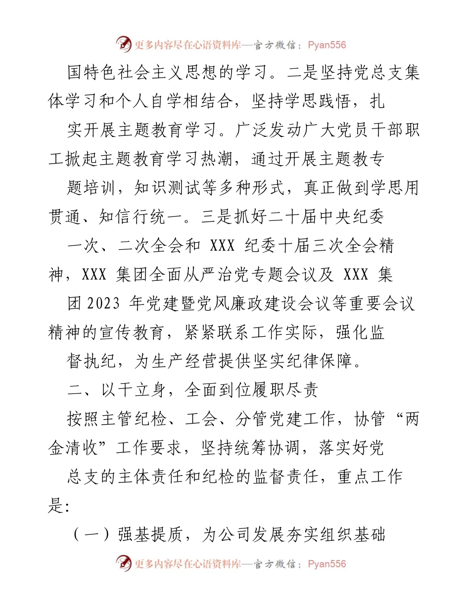 [工作总结] 国企年度考核 - 2023年度纪检委员与工会主席工作总结.docx_第2页