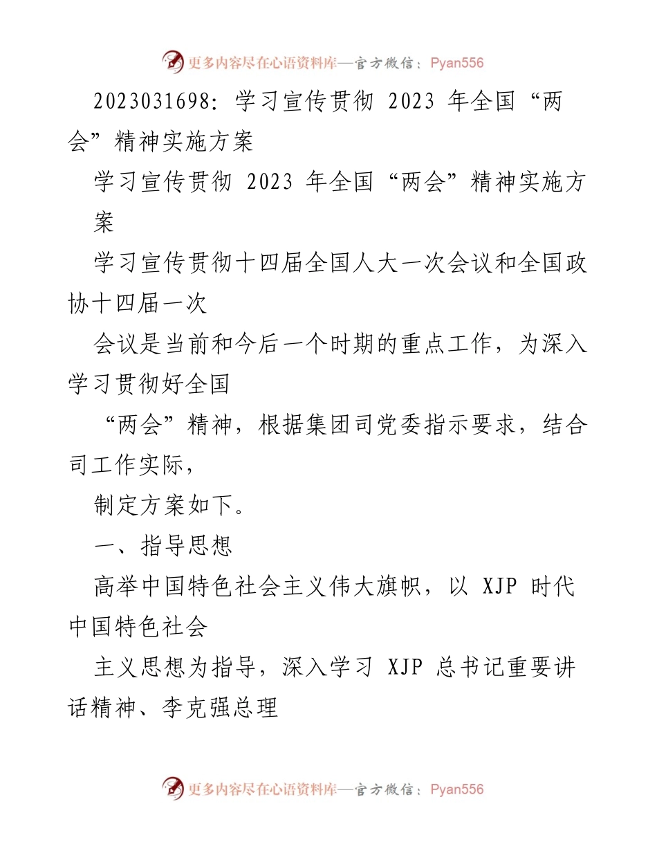 [工作总结] 学习贯彻全国“两会”精神 - 2023年全国“两会”精神学习宣传贯彻实施方案.docx_第1页