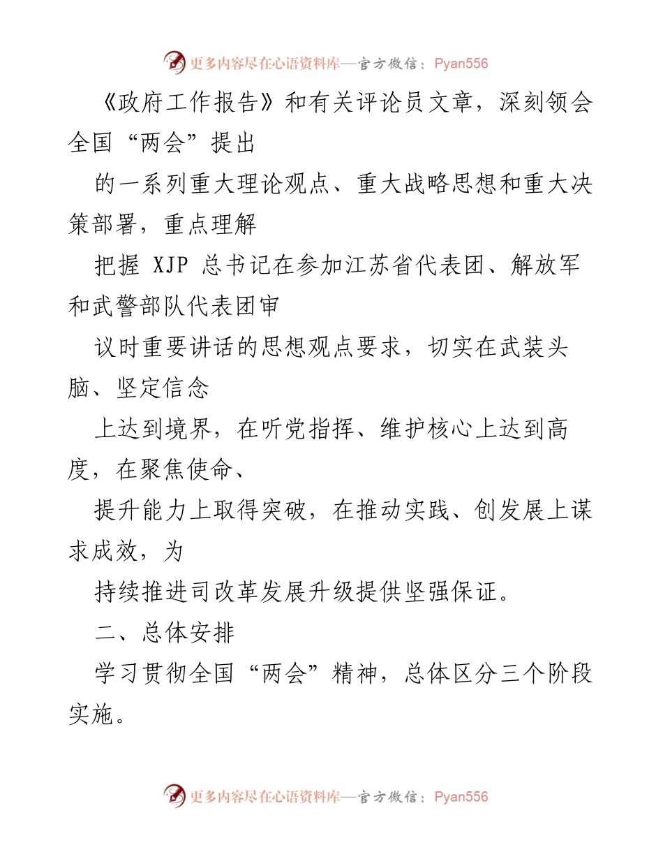 [工作总结] 学习贯彻全国“两会”精神 - 2023年全国“两会”精神学习宣传贯彻实施方案.docx_第2页