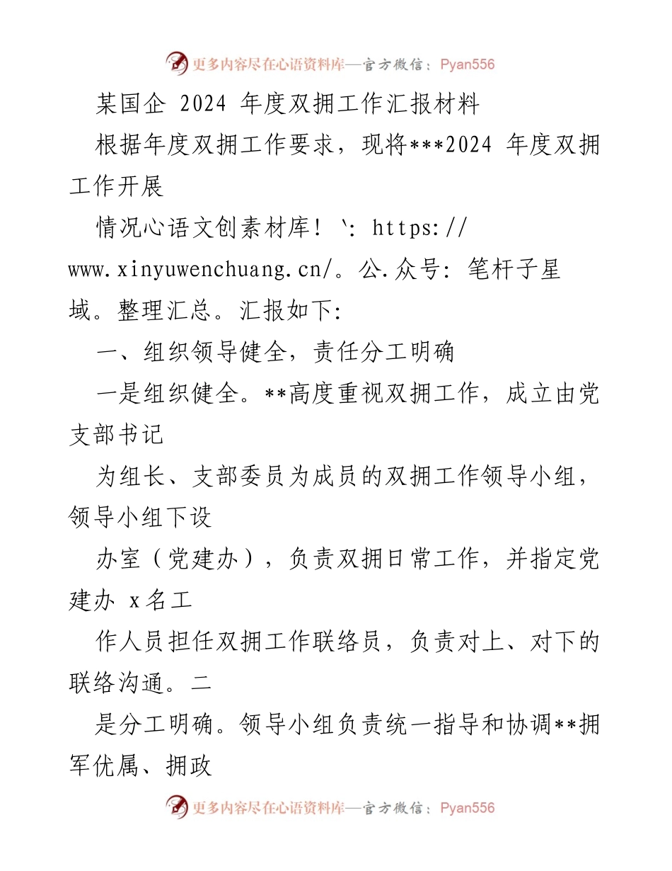 [工作总结] 国企年度双拥工作 - 2024年度双拥工作开展情况汇报.docx_第1页