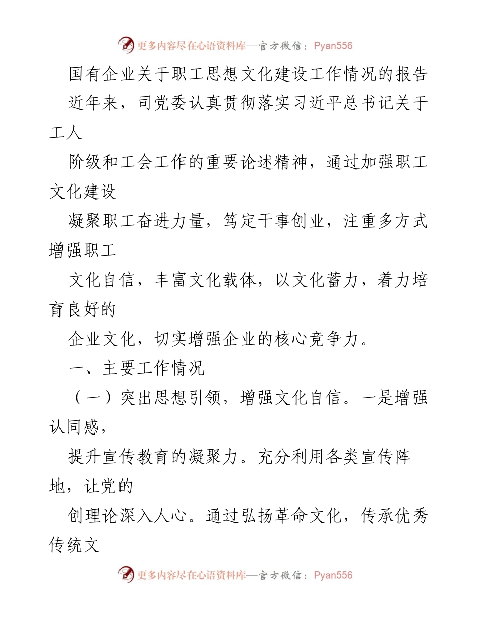 [工作总结] 国有企业职工思想文化建设 - 国有企业职工思想文化建设工作情况报告.docx_第1页