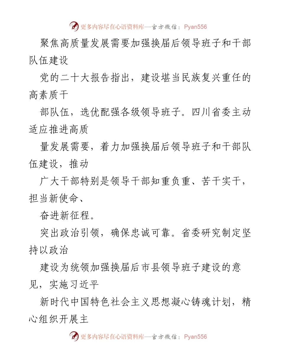 [工作总结] 四川省委 - 加强换届后领导班子与干部队伍建设，以推动高质量发展.docx_第1页