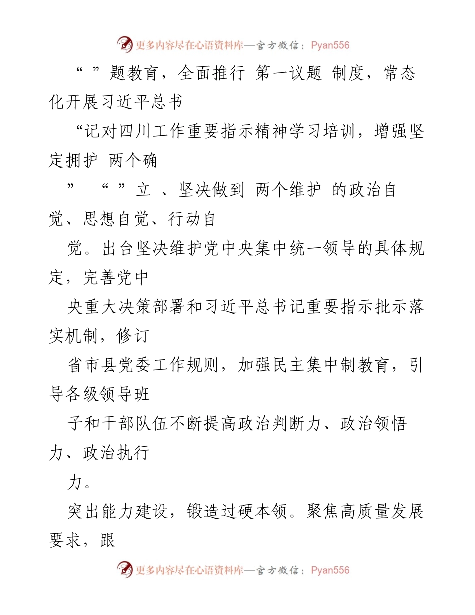 [工作总结] 四川省委 - 加强换届后领导班子与干部队伍建设，以推动高质量发展.docx_第2页