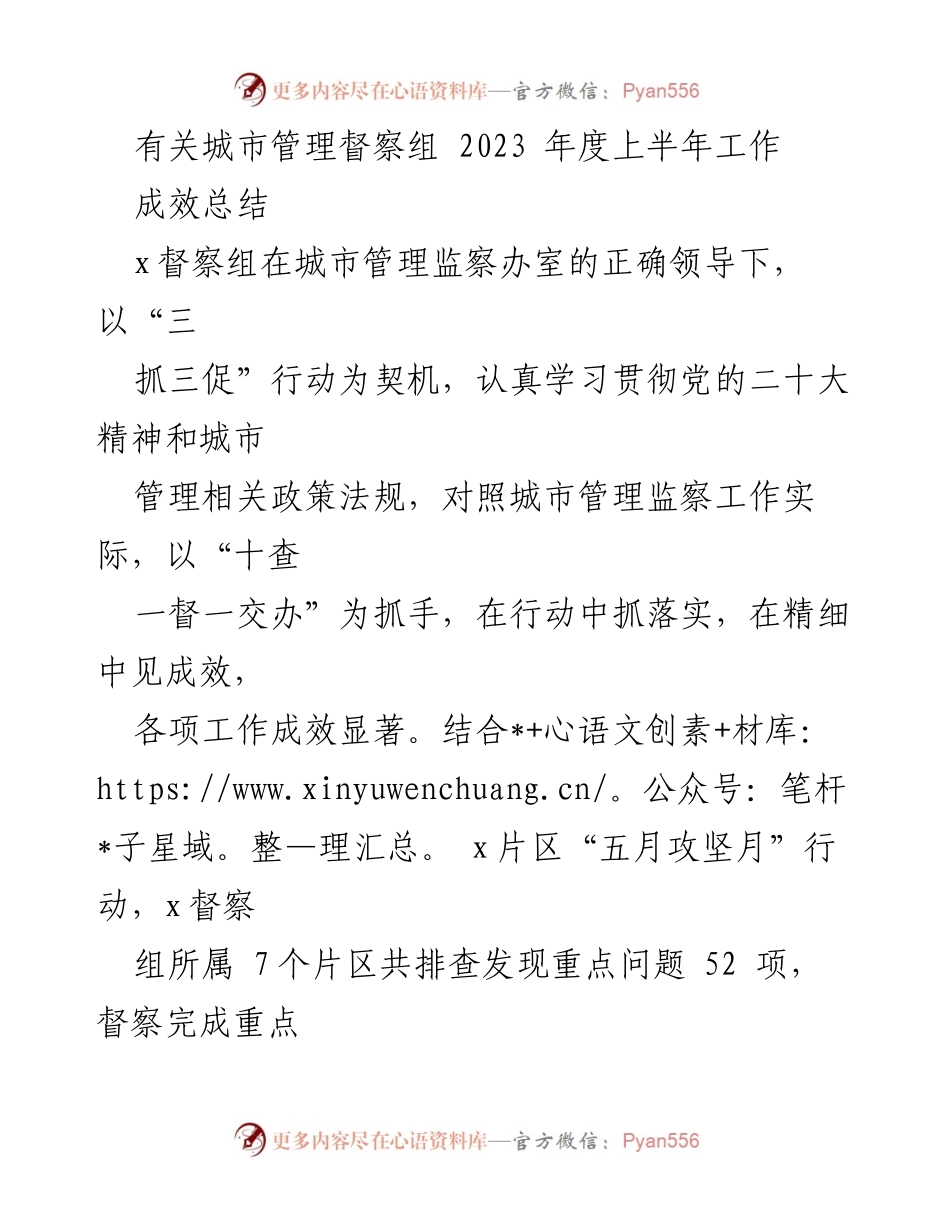 [工作总结] 城市管理督察组 - 2023年度上半年工作成效总结.docx_第1页