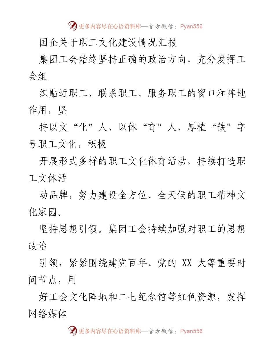 [工作总结] 国企职工文化建设 - 国企职工文化建设情况汇报.docx_第1页