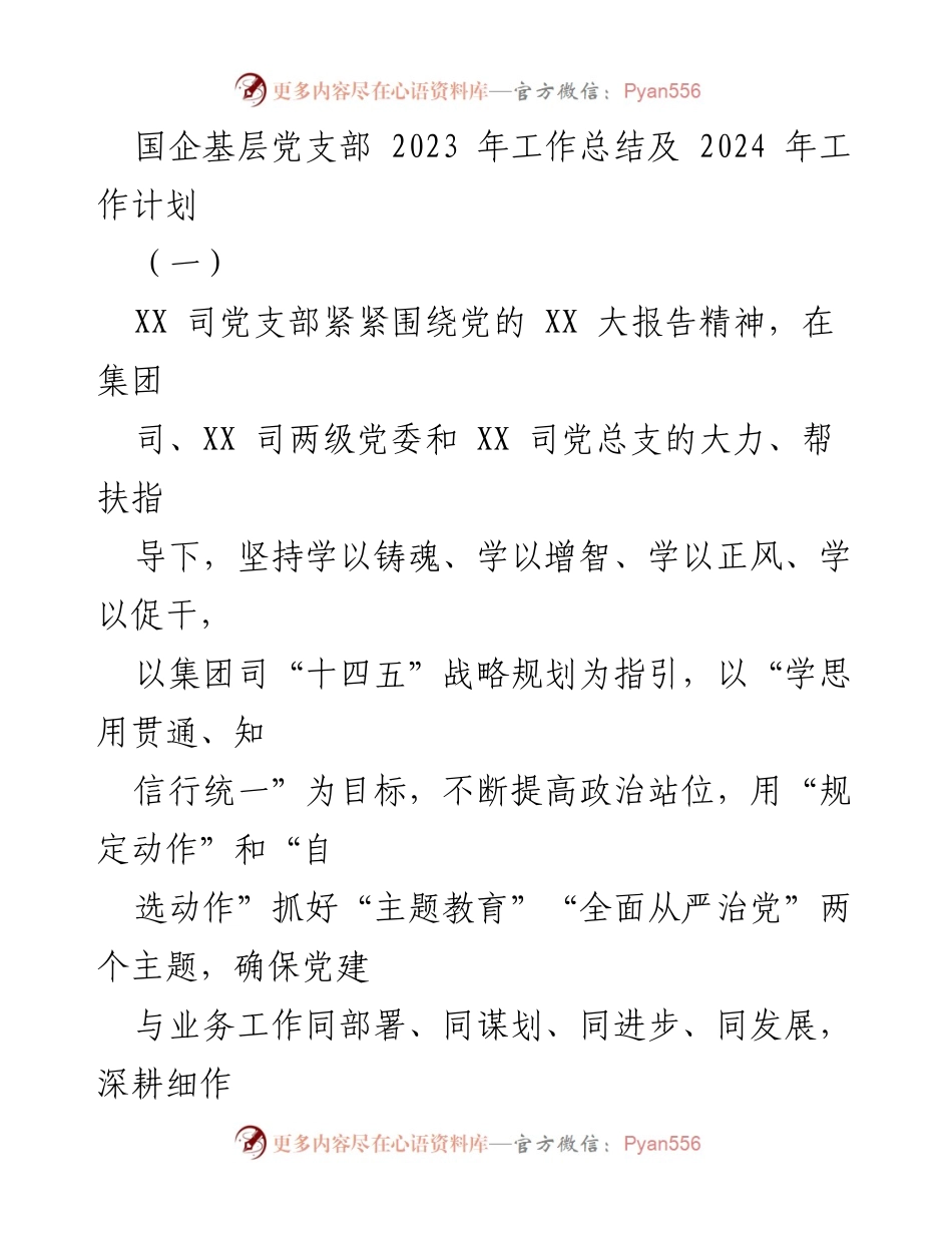 [工作总结] 国企基层党支部 - 2023年党建工作总结与2024年工作计划_3.docx_第1页
