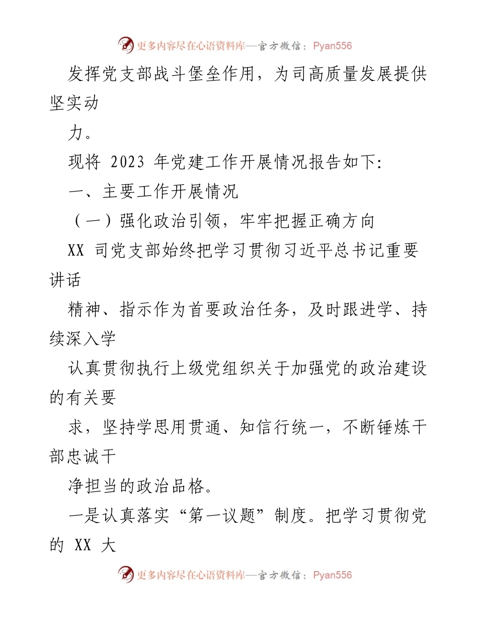 [工作总结] 国企基层党支部 - 2023年党建工作总结与2024年工作计划_3.docx_第2页