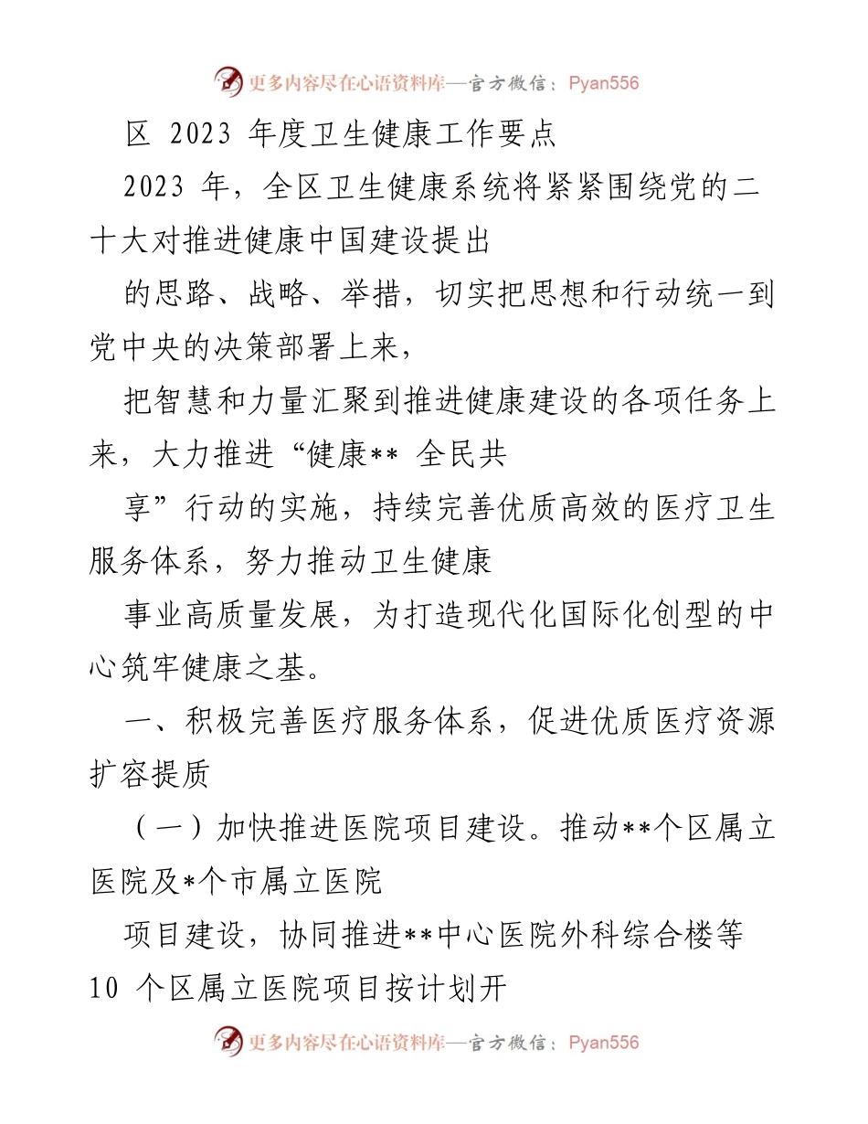 [工作总结] 卫生健康系统 - 2023年度卫生健康工作要点与实施策略.docx_第1页