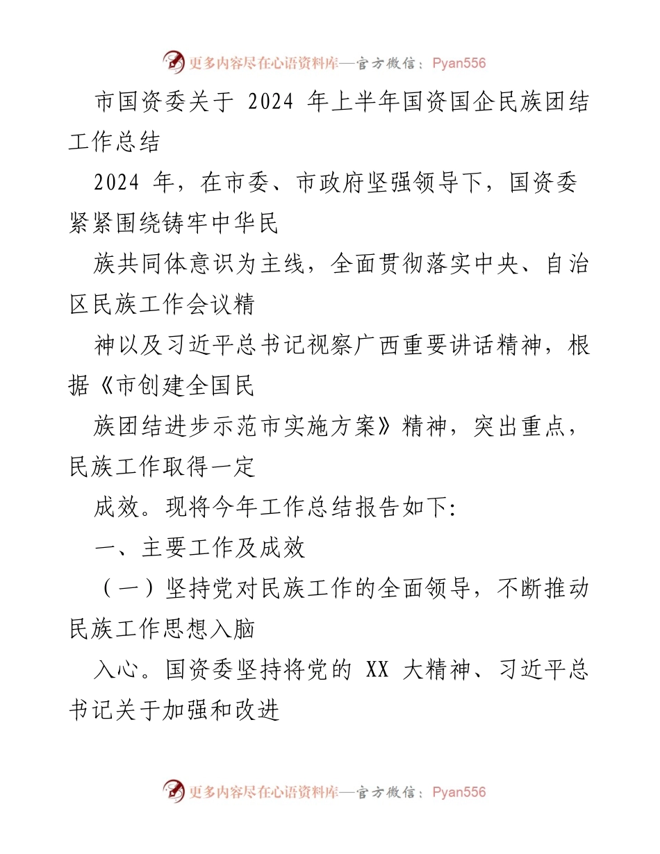 [工作总结] 国资委民族团结工作 - 2024年上半年国资国企民族团结工作总结报告.docx_第1页