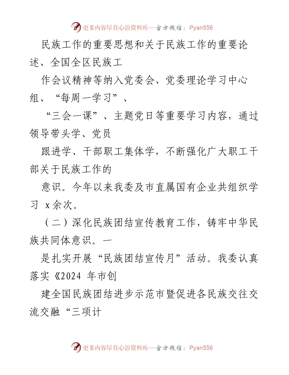 [工作总结] 国资委民族团结工作 - 2024年上半年国资国企民族团结工作总结报告.docx_第2页