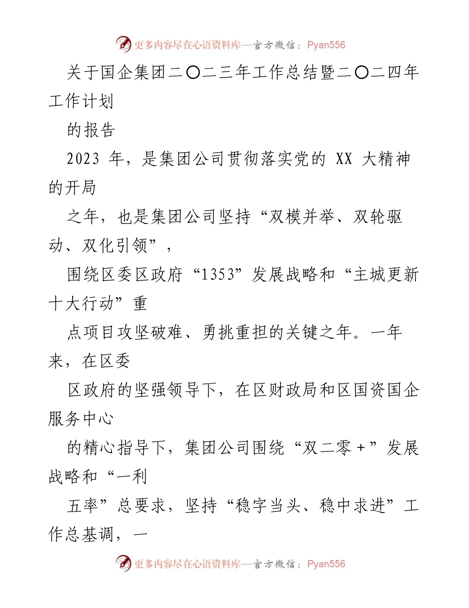[工作总结] 国企集团 - 2023年工作总结暨2024年工作计划报告.docx_第1页