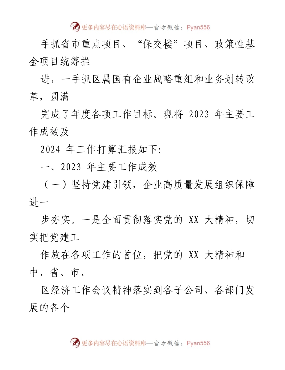 [工作总结] 国企集团 - 2023年工作总结暨2024年工作计划报告.docx_第2页