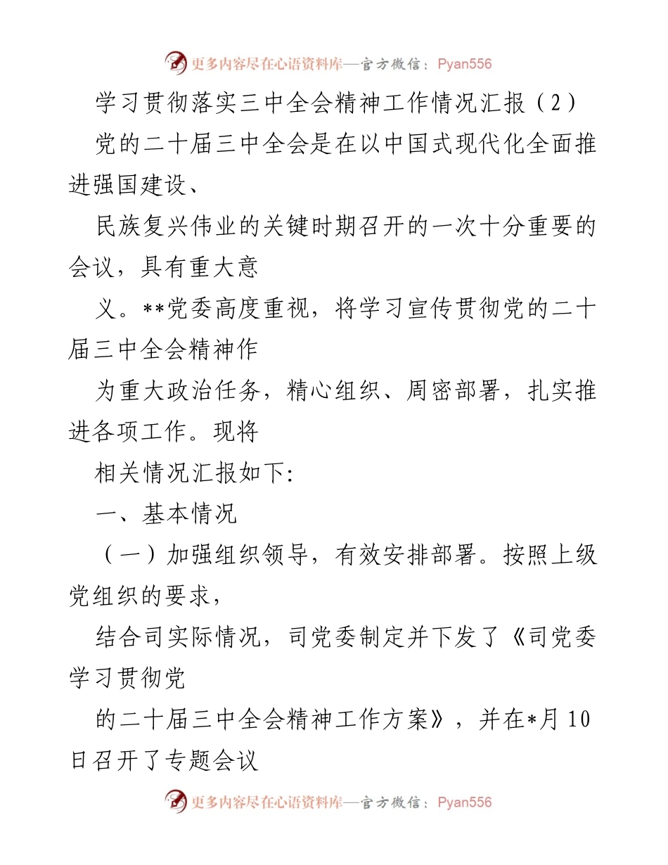 [工作总结] 学习贯彻落实 - 学习宣传贯彻党的二十届三中全会精神工作情况汇报.docx_第1页