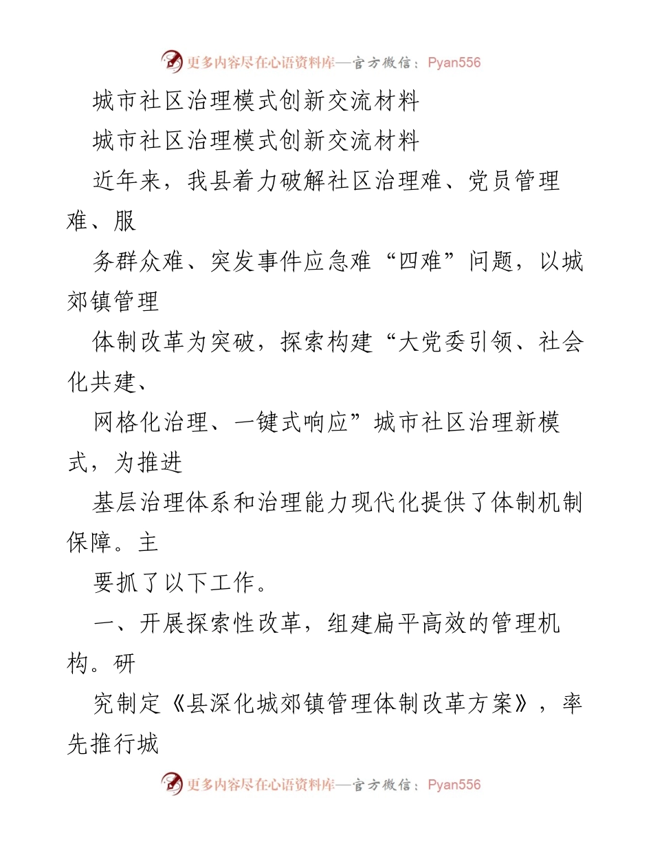 [工作总结] 城市社区治理创新交流 - 城市社区治理模式创新与探索总结.docx_第1页