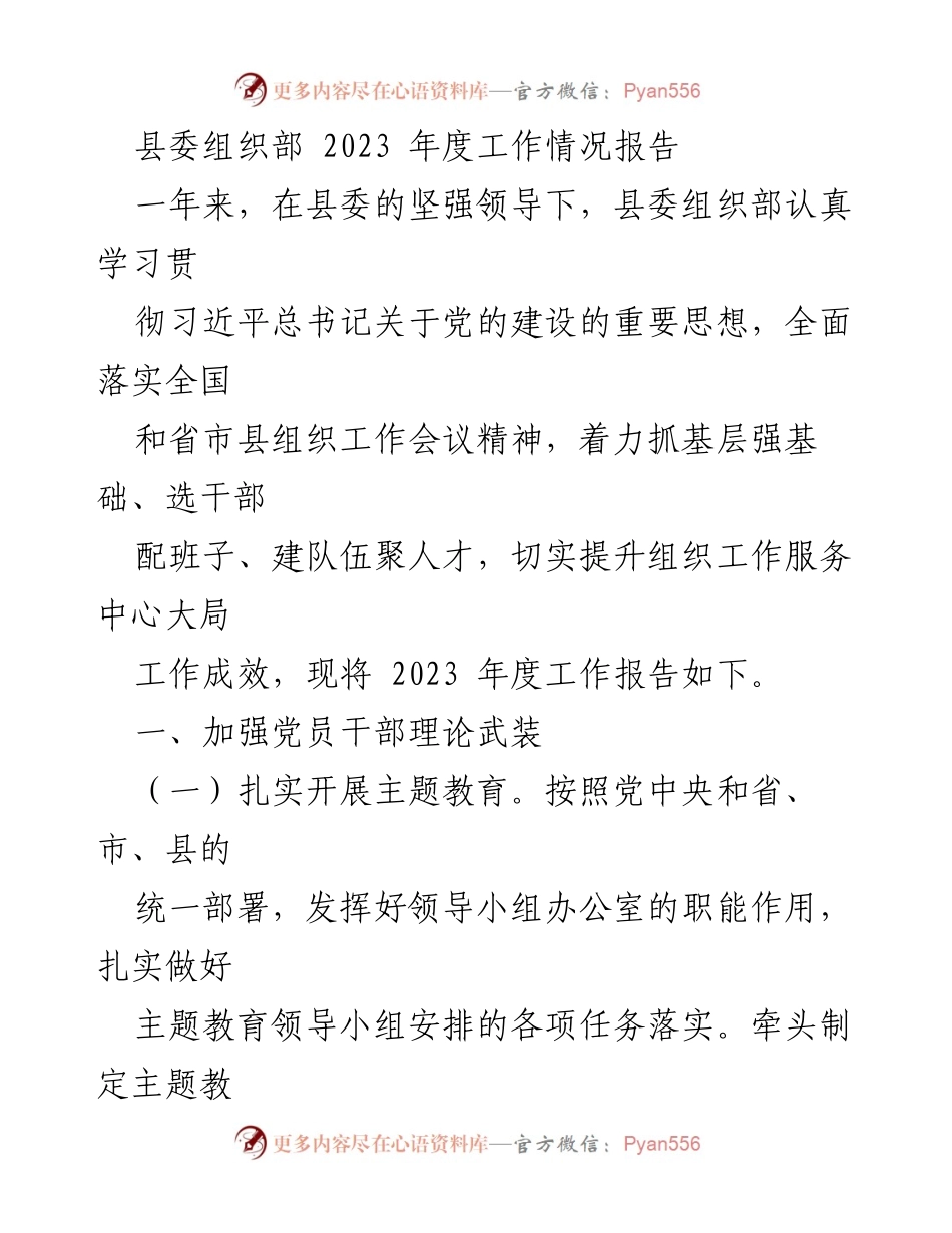 [工作总结] 县委组织部 - 2023年度组织工作情况报告_1.docx_第1页