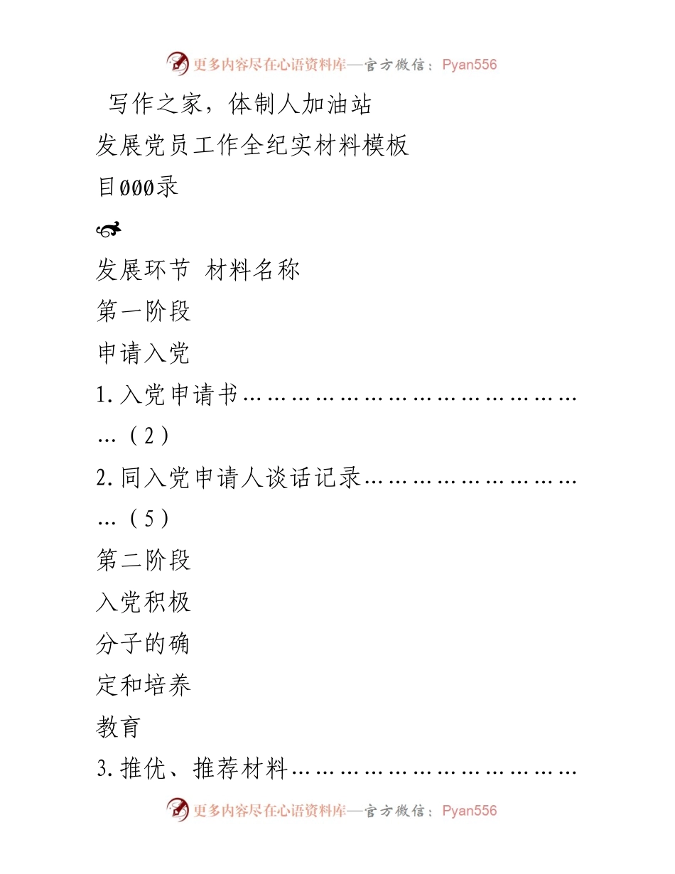 [工作总结] 发展党员工作 - 发展党员工作全纪实材料模板.docx_第1页