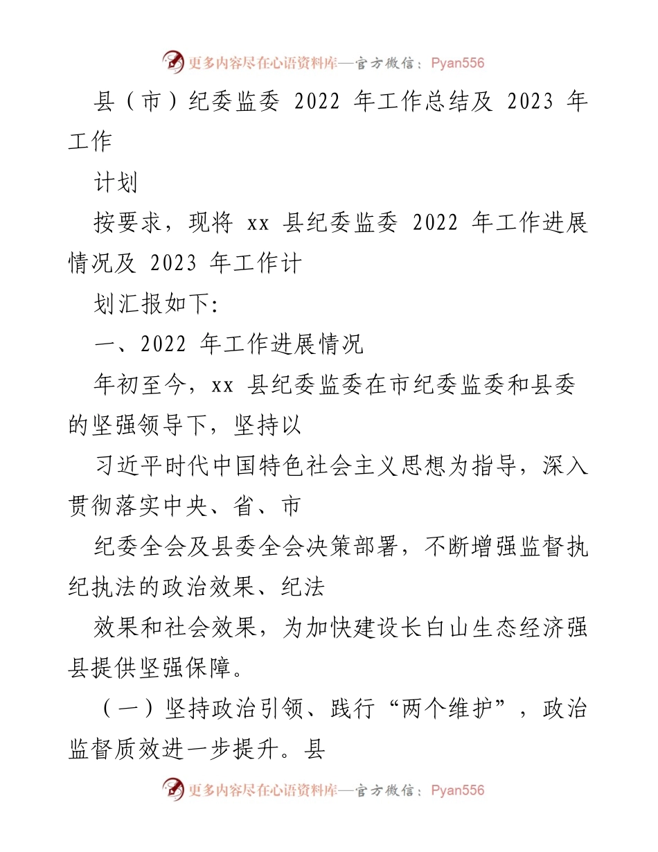 [工作总结] 县纪委监委 - 2022年工作总结与2023年工作计划报告.docx_第1页