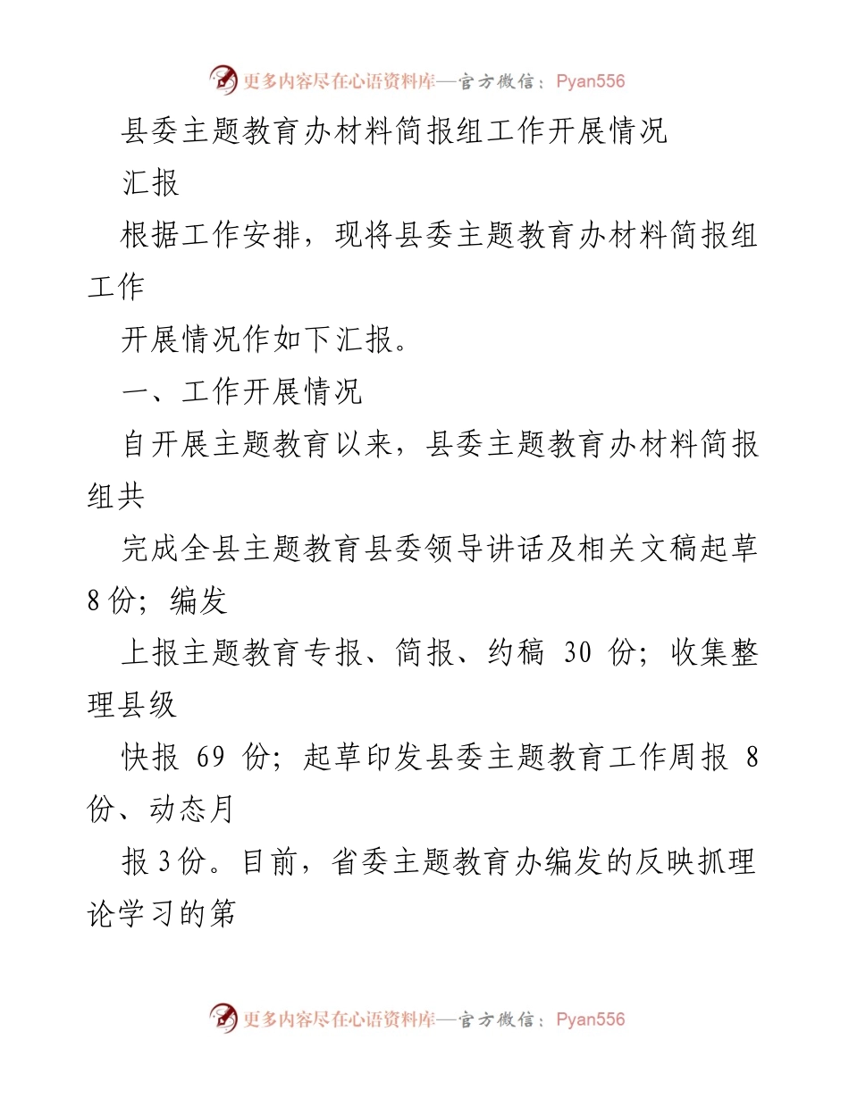 [工作总结] 县委主题教育办 - 县委主题教育材料简报组工作开展情况汇报.docx_第1页