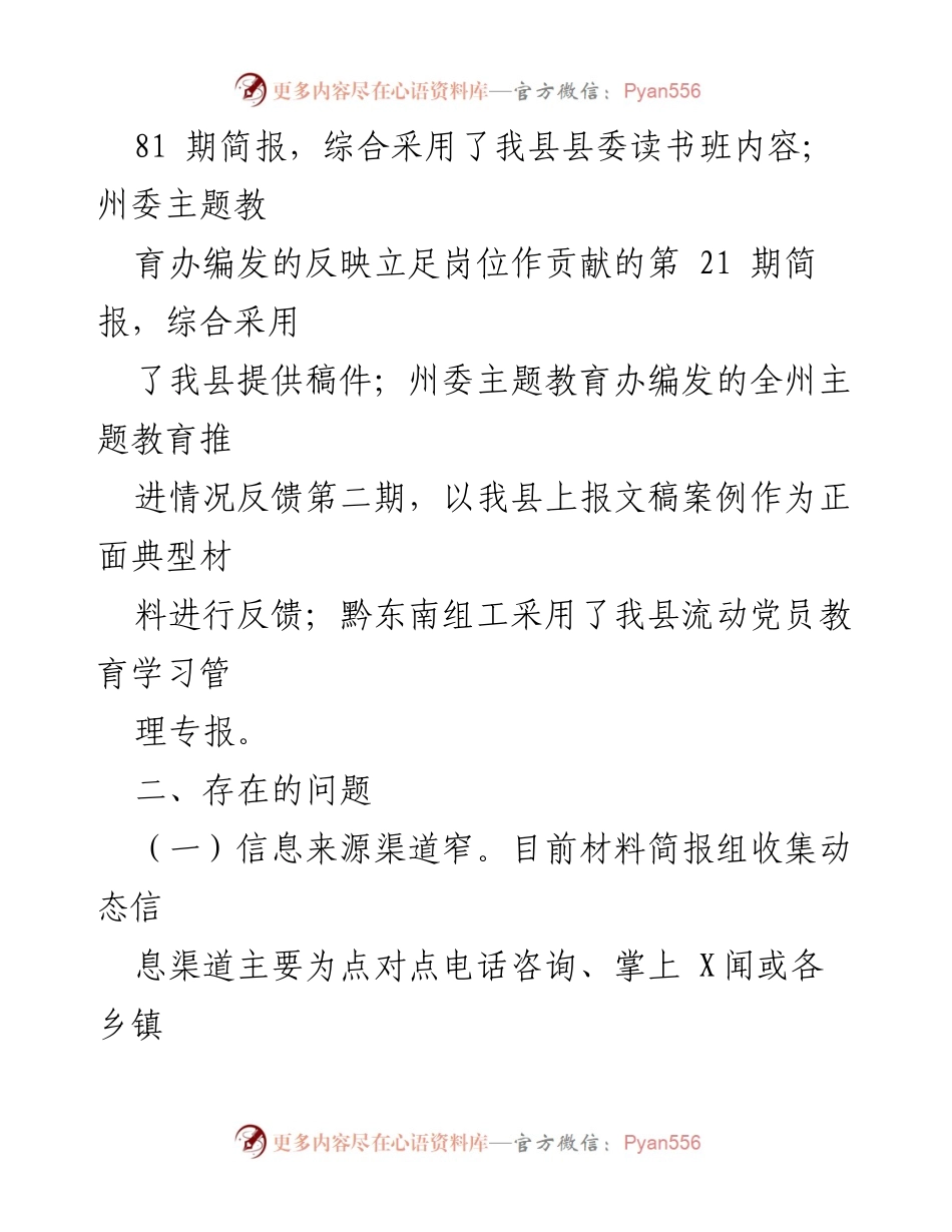 [工作总结] 县委主题教育办 - 县委主题教育材料简报组工作开展情况汇报.docx_第2页